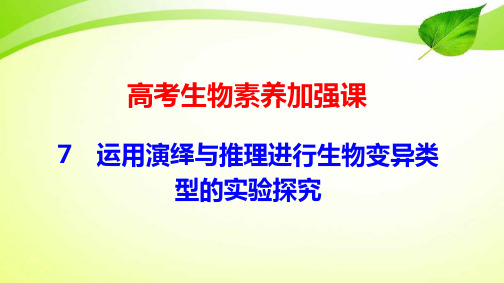 高考生物素养加强课7 运用演绎与推理进行生物变异类型的实验探究