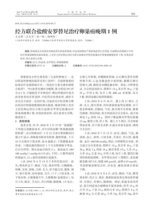 经方联合盐酸安罗替尼治疗卵巢癌晚期1例