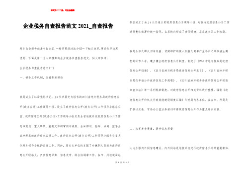 企业税务自查报告范文2021_自查报告