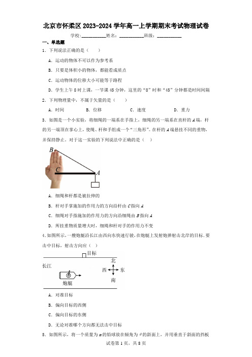 北京市怀柔区2023-2024学年高一上学期期末考试物理试卷(含解析)