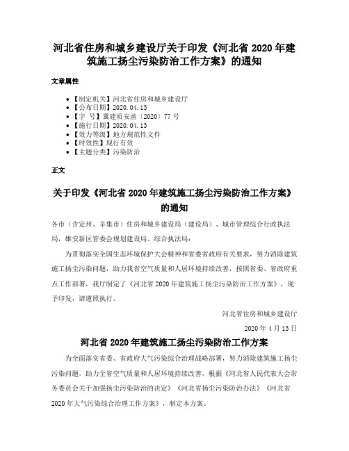 河北省住房和城乡建设厅关于印发《河北省2020年建筑施工扬尘污染防治工作方案》的通知