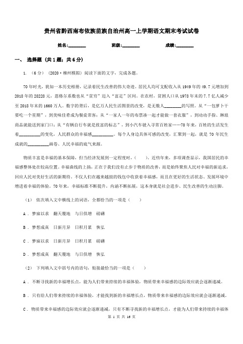 贵州省黔西南布依族苗族自治州高一上学期语文期末考试试卷