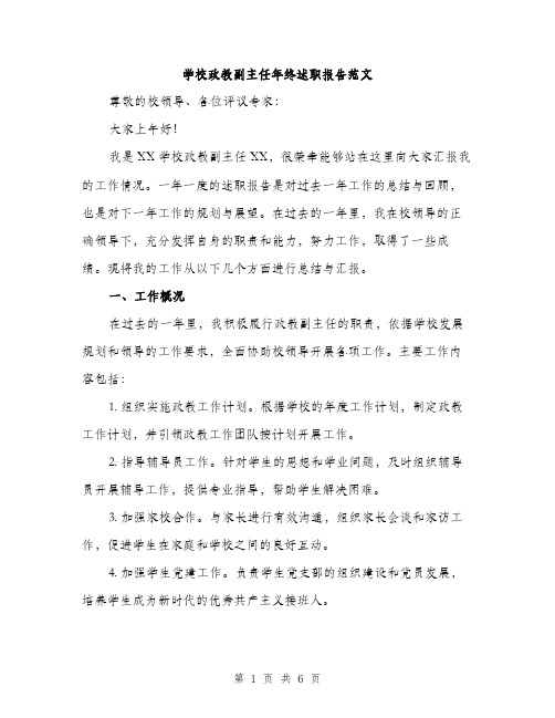 学校政教副主任年终述职报告范文（二篇）