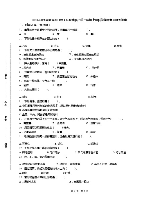 2018-2019年大连市甘井子区金南路小学三年级上册科学模拟复习题无答案