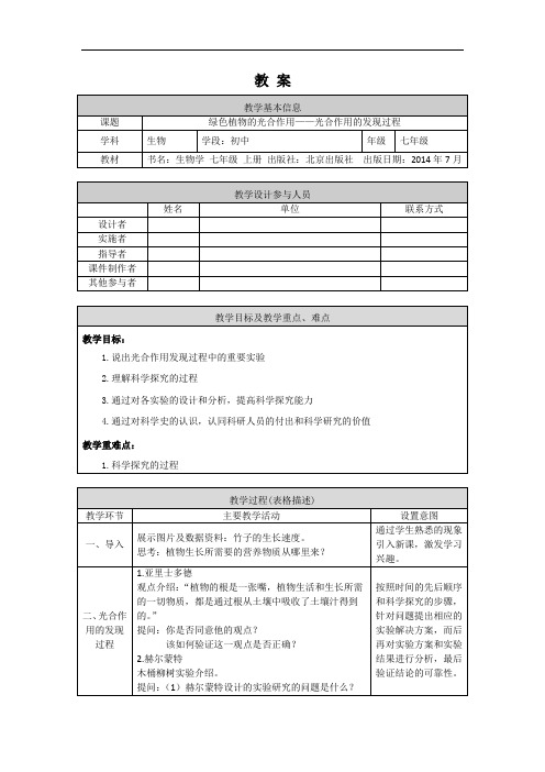 初一生物学第四章 生物的营养 第二节绿色植物的光合作用光合作用的发现过程教案