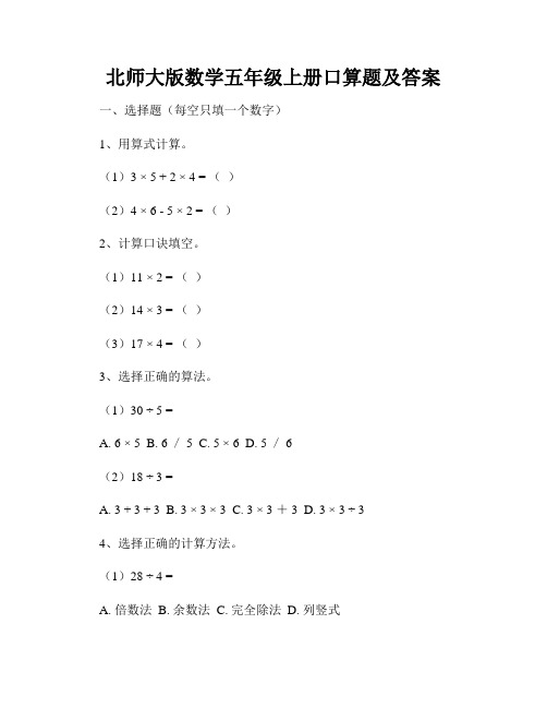 北师大版数学五年级上册口算题及答案