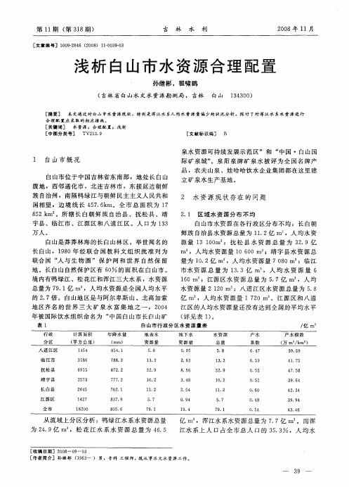 浅析白山市水资源合理配置