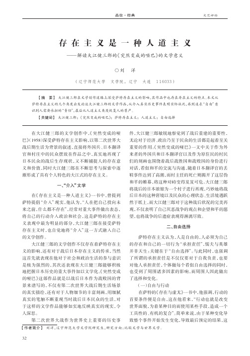 存在主义是一种人道主义——解读大江健三郎的《突然变成的哑巴》的文学意义