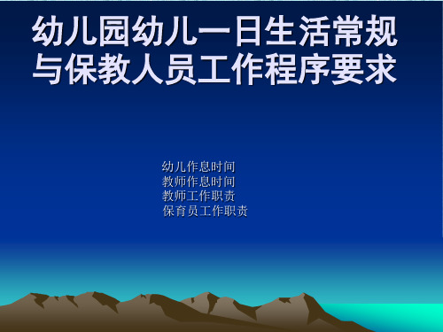 幼儿园幼儿一日生活常规PPT课件