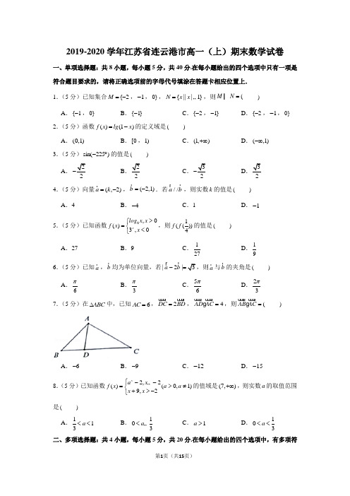 2019-2020学年江苏省连云港市高一(上)期末数学试卷