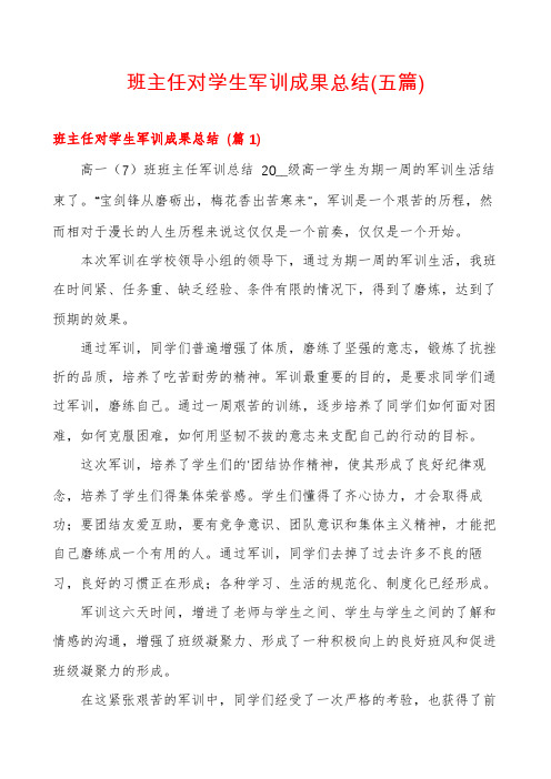 班主任对学生军训成果总结(五篇)