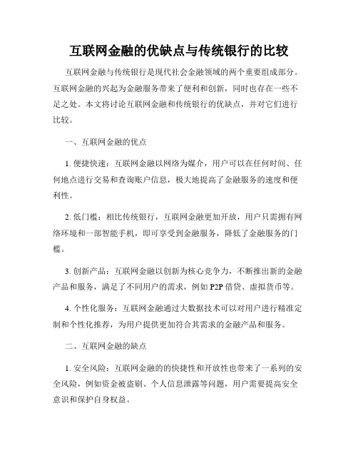 互联网金融的优缺点与传统银行的比较