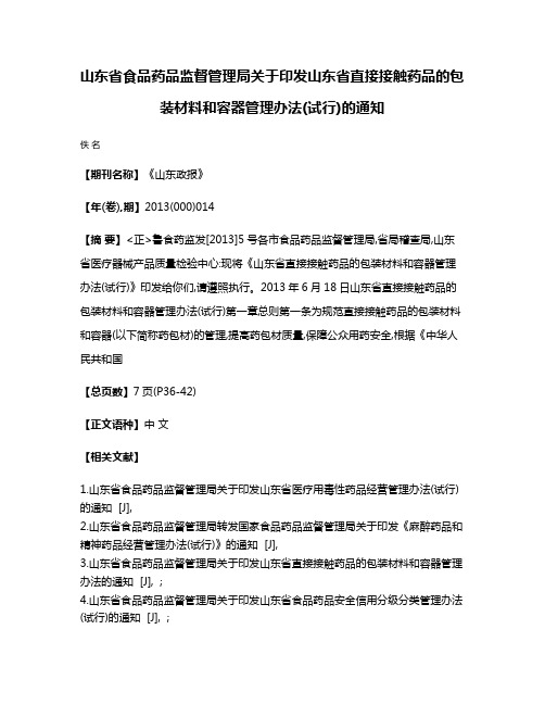 山东省食品药品监督管理局关于印发山东省直接接触药品的包装材料和容器管理办法(试行)的通知