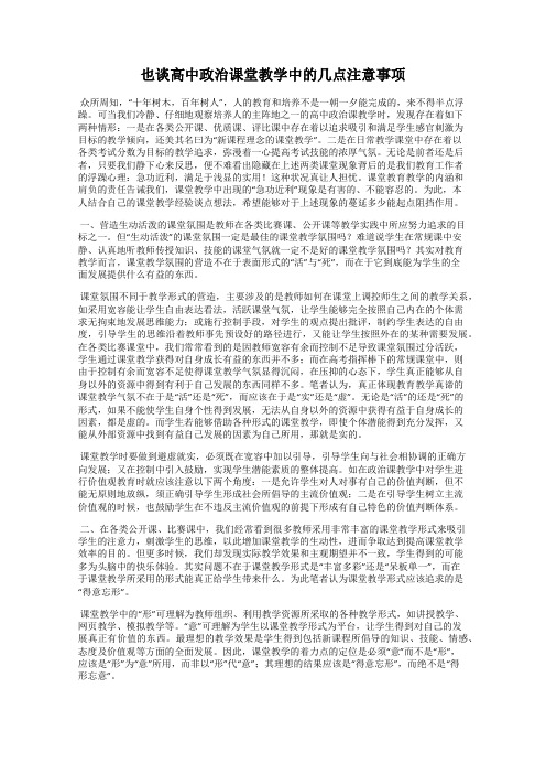 也谈高中政治课堂教学中的几点注意事项