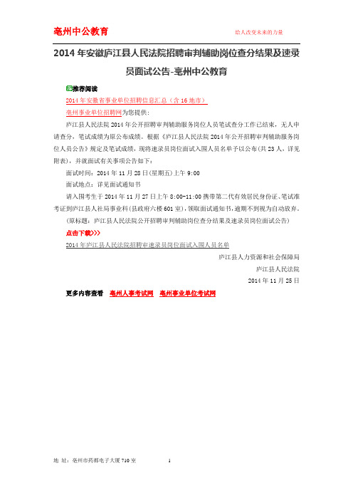 2014年安徽庐江县人民法院招聘审判辅助岗位查分结果及速录员面试公告-亳州中公教育