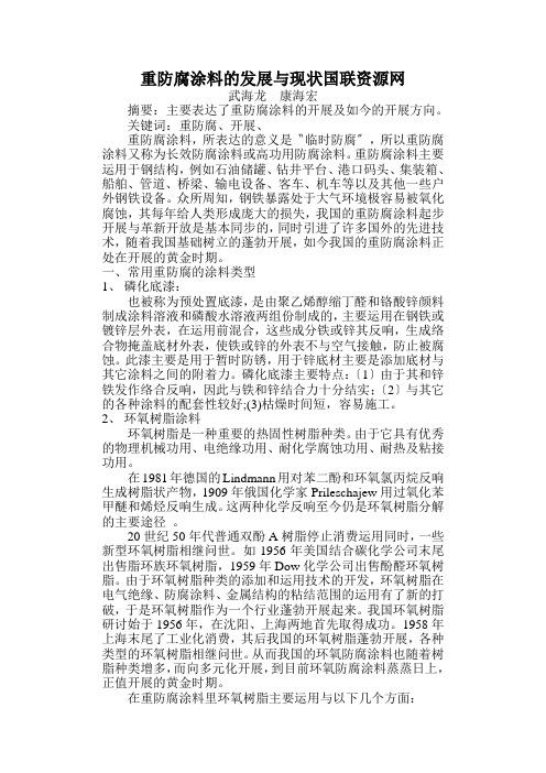 重防腐涂料的发展与现状国联资源网