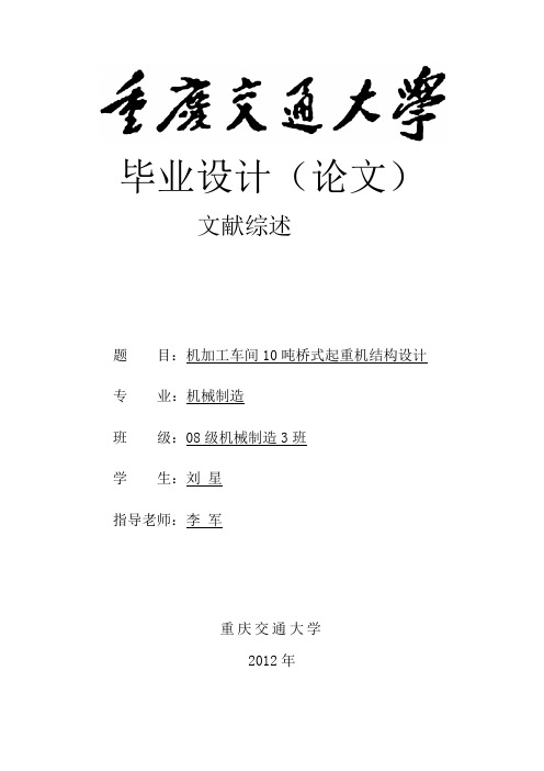 机加工车间10吨桥式起重机结构设计文献综述