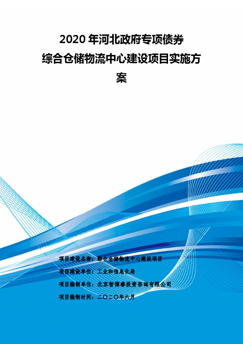 2020年河北政府专项债券-综合仓储物流中心建设项目实施方案-智博睿编制