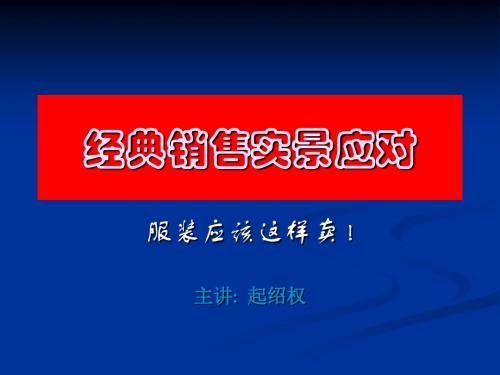 经典销售实景应对之服装应该这样卖(PPT 60张)