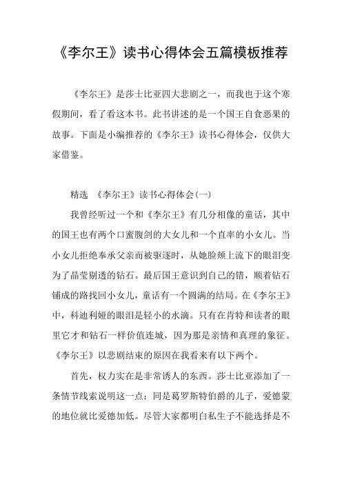 《李尔王》读书心得体会五篇模板推荐