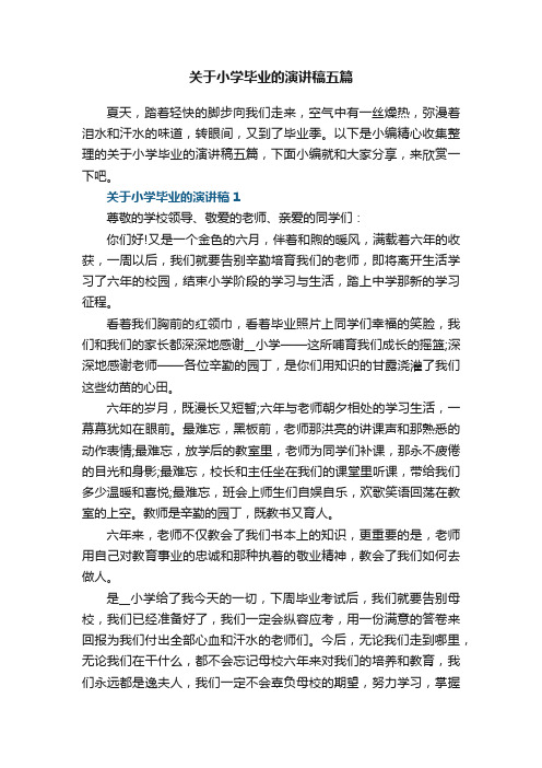 关于小学毕业的演讲稿五篇