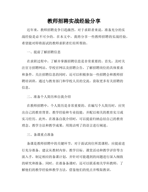 教师招聘实战经验分享