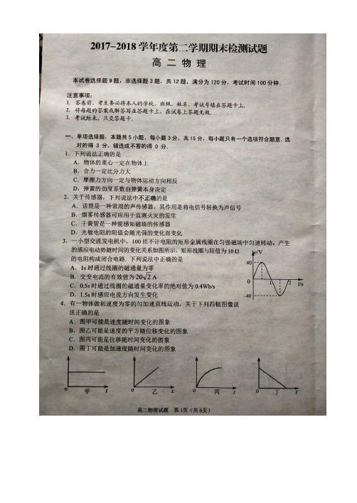 江苏省扬州市2017-2018学年度第二学期高二期末物理试卷(图片版)