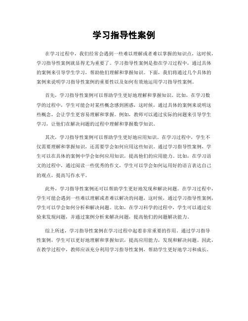 学习指导性案例