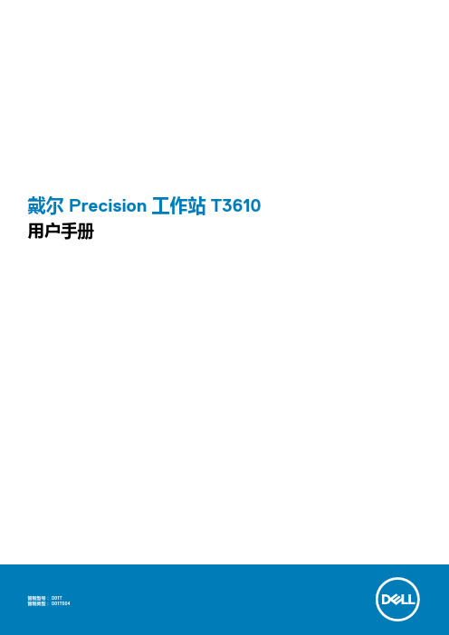 戴尔 Precision 工作站 T3610 用户手册说明书