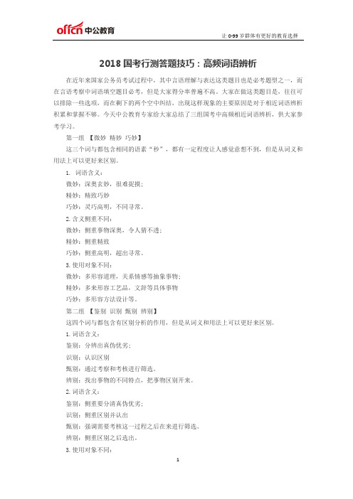 2018国考行测答题技巧:高频词语辨析