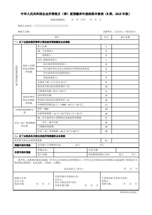 中华人民共和国企业所得税月(季)度预缴和年度纳税申报表(B类-2015年版)