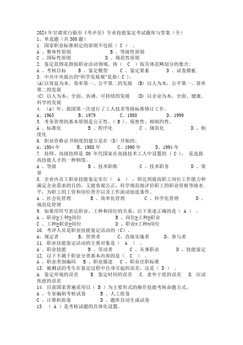 2024年甘肃省白银市《考评员》专业技能鉴定考试题库与答案(全)