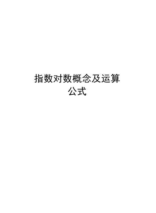 指数对数概念及运算公式资料