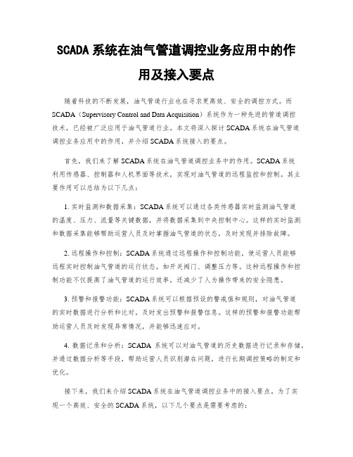 SCADA系统在油气管道调控业务应用中的作用及接入要点