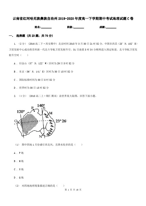 云南省红河哈尼族彝族自治州2019-2020年度高一下学期期中考试地理试题C卷