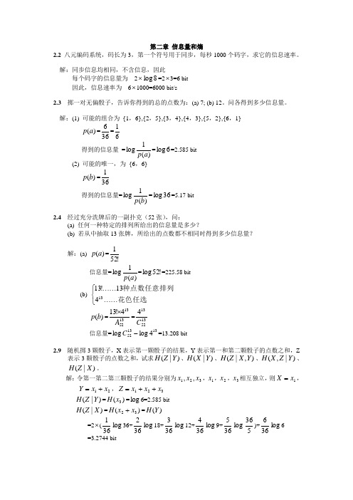 信息论习题解答