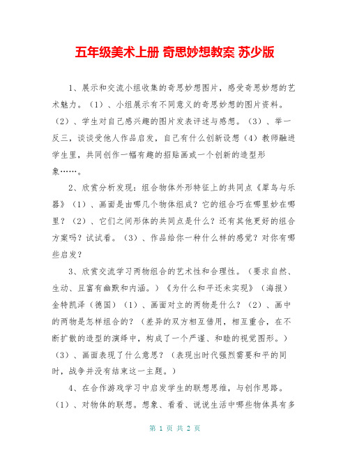 五年级美术上册 奇思妙想教案 苏少版