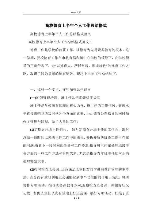 大学德育上半年个人工作总结格式