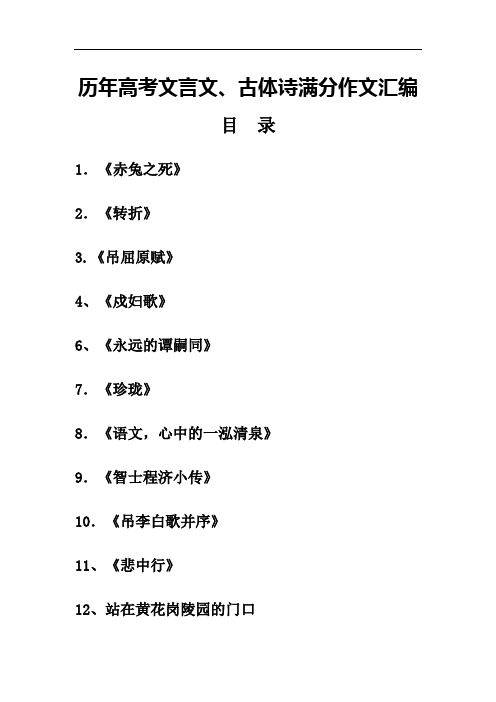 历年高考文言文、古体诗满分作文汇编