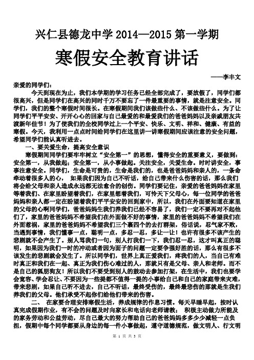 2014年学校寒假安全教育讲话稿