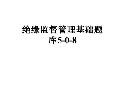 绝缘监督管理基础题库5-0-8