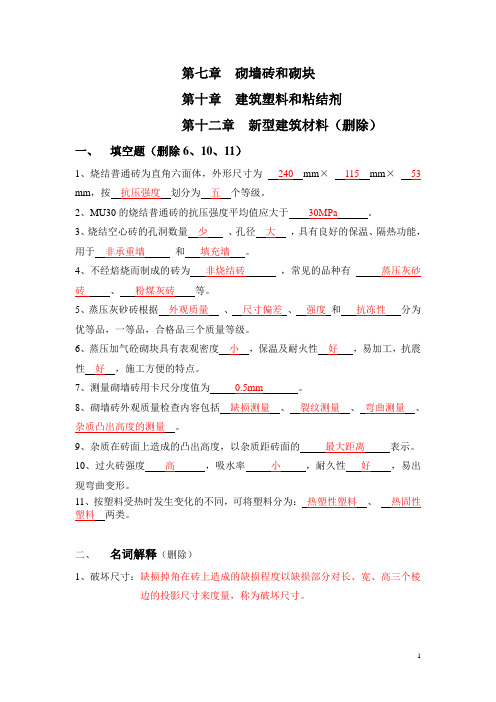 建筑材料墙体材料试题和建筑塑料与粘结剂和新型建筑材料试题练习