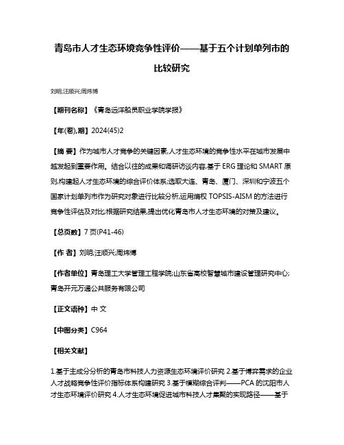 青岛市人才生态环境竞争性评价——基于五个计划单列市的比较研究