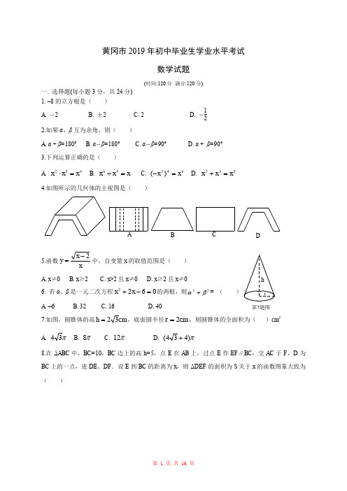 2019年湖北省黄冈市中考数学试题(WORD版,含答案)