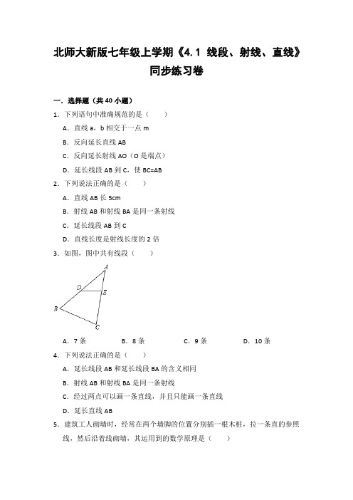 北师大版初中数学七年级上册《4.1 线段、射线、直线》同步练习卷(含答案解析