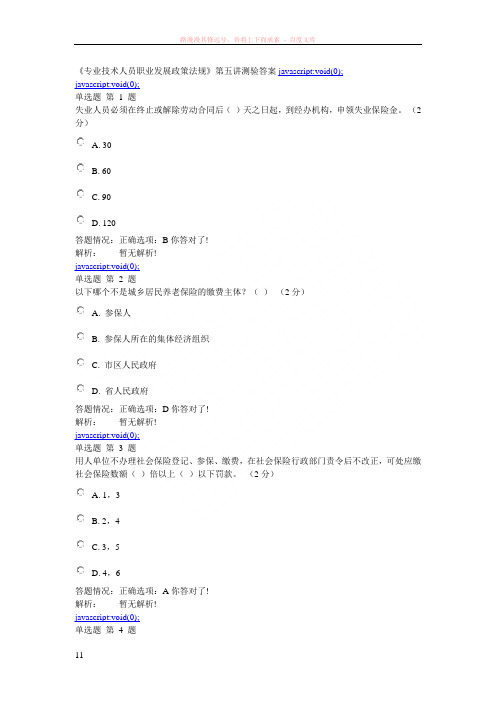 专业技术人员职业发展政策法规第五讲答案2