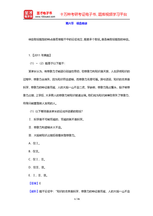 管理类联考综合能力考试历年真题与典型题详解—逻辑分册-综合假设(圣才出品)