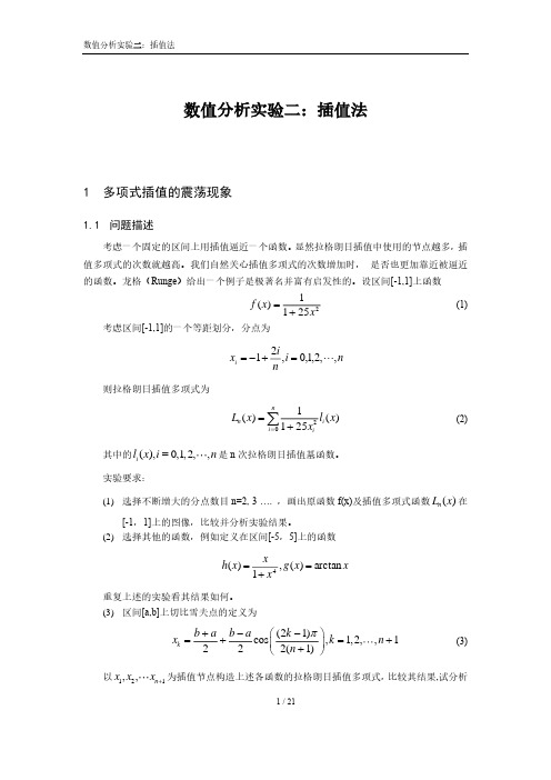 数值分析实验报告--实验2--插值法