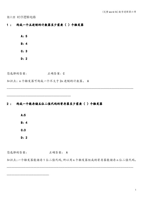 (完整word版)数字逻辑第六章