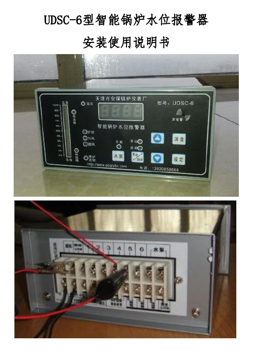 UDSC-6智能锅炉水位报警器说明书